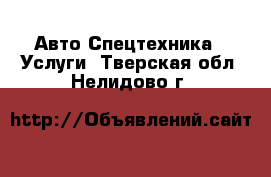Авто Спецтехника - Услуги. Тверская обл.,Нелидово г.